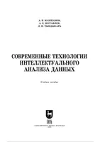 Современные технологии интеллектуального анализа данных