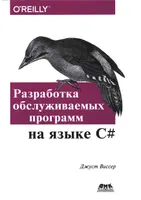 Разработка обслуживаемых программ на языке C#. Десять рекомендаций по оформлению современного кода