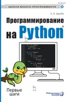 Программирование на Python: Первые шаги
