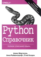 Python. Справочник. Полное описание языка, 3-е издание