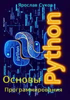 Python: Основы программирования