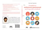 Разработка мобильных приложений на C# для iOS и Android