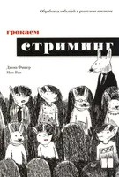 Грокаем стриминг