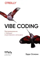 Vibe Coding: программирование с помощью искусственного интеллекта