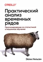 Практический анализ временных рядов: прогнозирование со статистикой и машинным обучением
