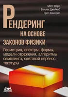 Рендеринг на основе законов физики. От теории к практике