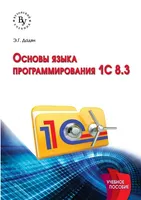 Дадян Э Г Основы языка программирования 1С 8 3 Высшее образование
