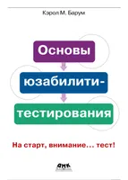 Основы юзабилити-тестирования. На старт, внимание…тест!