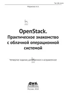 OpenStack. Практическое знакомство с облачной операционной системой