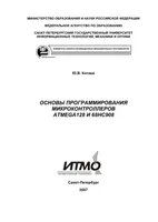 Основы программирования микроконтроллеров ATMega128 и 68HC908