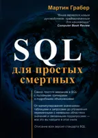 Understanding SQL. SQL для простых смертных