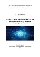 Применение функций OpenCV в компьютерном зрении (60 примеров на Python)