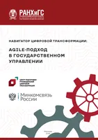 Навигатор цифровой трансформации: Agile-подход в государственном управлении