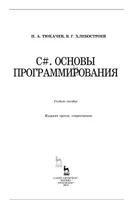 C#. Основы программирования