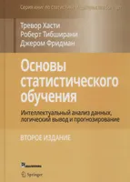 Основы статистического обучения: интеллектуальный анализ данных, логический вывод и прогнозирование