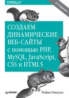 Создаем динамические веб-сайты с помощью PHP, MySQL, JavaScript, CSS и HTML5. 8-е изд.