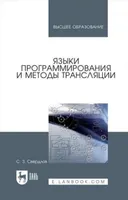 Языки программирования и методы трансляции