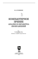 Компьютерное зрение. Анализ