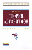 Теория алгоритмов