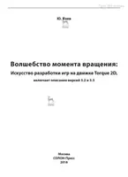 Волшебство момента вращения: Искусство разработки игр на движке Torque 2D, включает описание версий 3.2 и 3.3