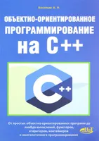 Объектно-ориентированное программирование на С++