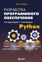 Разработка программного обеспечения на примерах с помощью Python