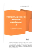 Программирование: введение в профессию. Том 2: Системы и сети