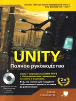 Unity. Полное руководство. 2-е издание (обновленное и дополненное)