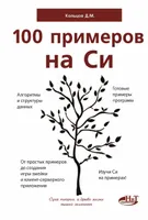 100 примеров на Си. Готовые алгоритмы и структуры данных