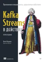 Kafka Streams в действии. Приложения и микросервисы, управляемые событиями. Второе издание