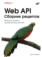 Web API Cookbook. Повысьте уровень JavaScript-приложений