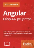 Angular. Сборник рецептов