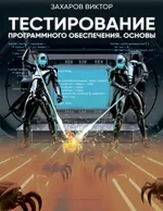 Захаров Виктор - Тестирование программного обеспечения. Основы - 2024