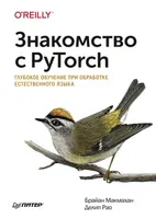 Знакомство с PyTorch: глубокое обучение при обработке естественного языка