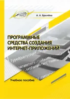 Программные средства создания интернет-приложений