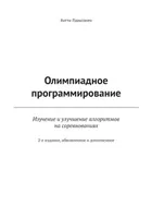 Олимпиадное программирование. Изучение и улучшение алгоритмов на соревнованиях. 2-е издание, обновленное и дополненное
