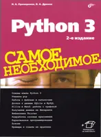 Python 3. Самое необходимое
