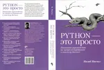 Python — это просто. Пошаговое руководство по программированию и анализу данных