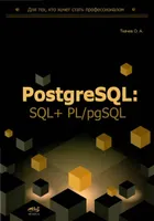 PostgreSQL: SQL + PL/pgSQL для тех, кто хочет стать профессионалом