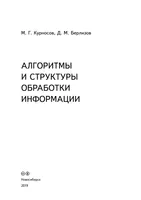 Алгоритмы и структуры обработки информации