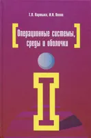 Операционные системы, среды и оболочки