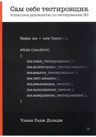 Сам себе тестировщик. Пошаговое руководство по тестированию ПО