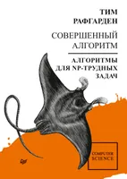 Совершенный алгоритм. Алгоритмы для NP-трудных задач