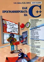 Как программировать на С++. Пятое издание