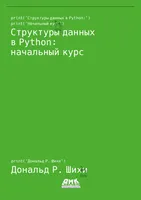 Структуры данных в Python: начальный курс
