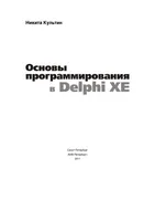 Основы программирования в Delphi XE