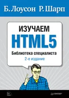Изучаем HTML5. Библиотека специалиста. 2-е издание
