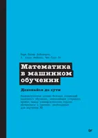 Математика в машинном обучении