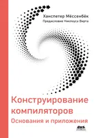 Конструирование компиляторов. Основания и приложения