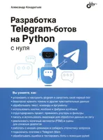 Разработка Telegram-ботов на Python с нуля